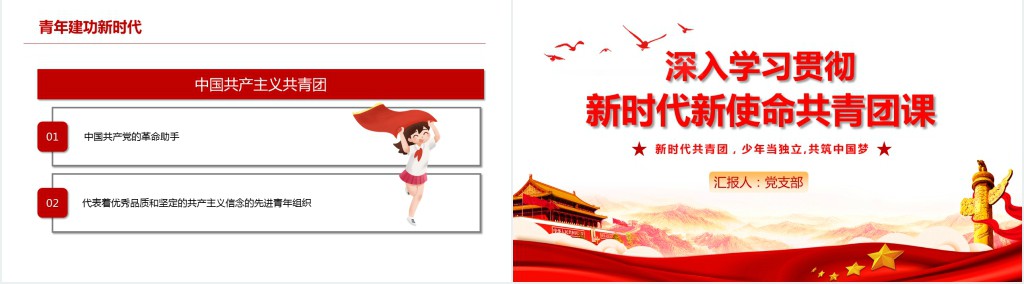 新时代新使命新青年不忘初心跟党走建功新时代团员辅导PPT课件 新时代新使命新青年不忘初心跟党走建功新时代团员辅导PPT课件