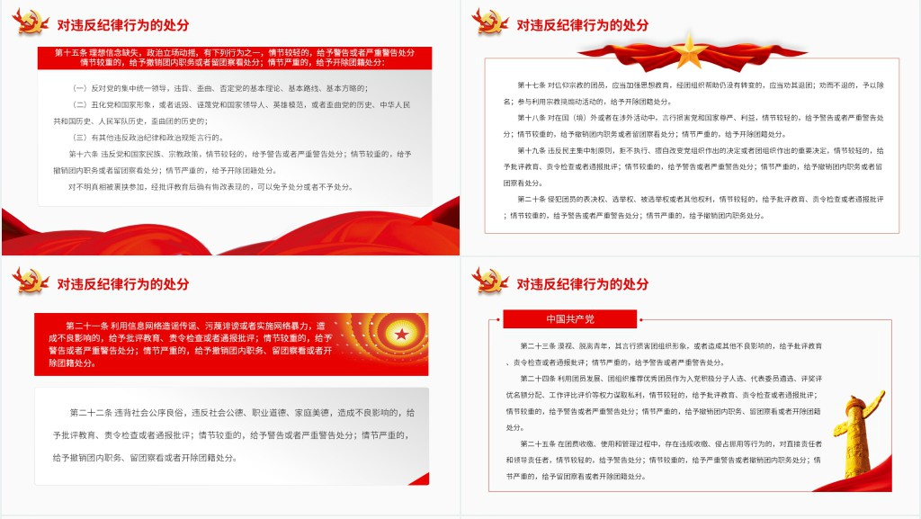 中国共产主义青年团纪律处分条例PPT党课 中国共产主义青年团纪律处分条例PPT党课