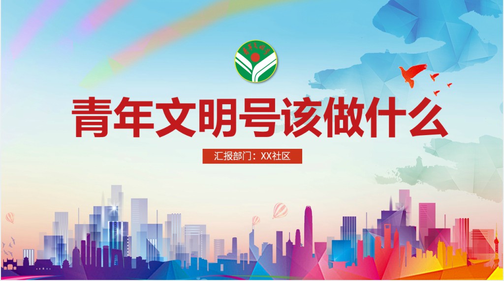 青年文明号该做什么PPT课件 青年文明号该做什么PPT课件