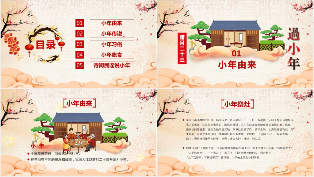 春节传承小年文化PPT模板 春节传承小年文化PPT模板