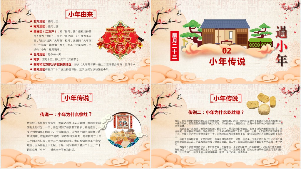 春节传承小年文化PPT模板 春节传承小年文化PPT模板