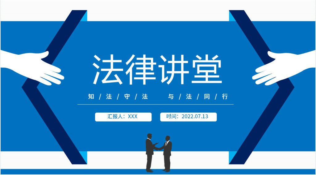 简约风中小学生法律知识学习主题班会PPT课件