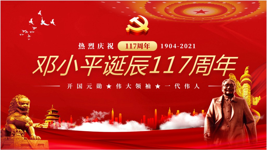 热烈庆祝邓小平诞辰117周年纪念红色中国风PPT 模板截图