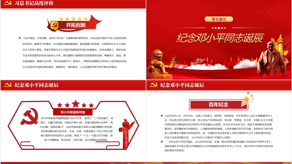 热烈庆祝邓小平诞辰117周年纪念红色中国风PPT 模板