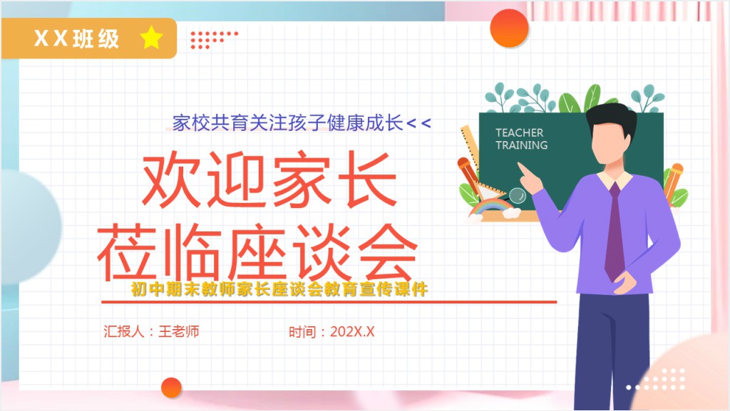 初中期末教室家长座谈会PPT卡通风中学生家校共育关注孩子健康成长主题家长会课件模板截图