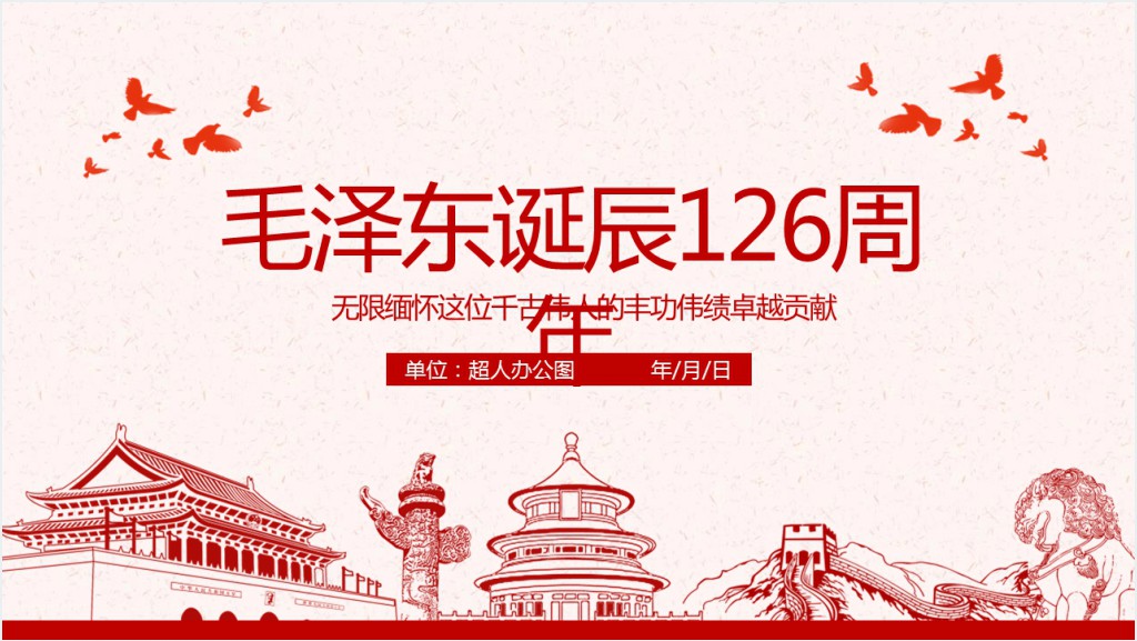 原创毛泽东逝世纪念日毛主席诞辰动态PPT