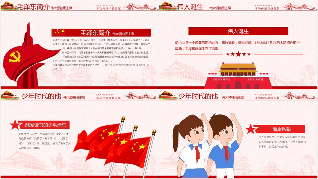 原创毛泽东逝世纪念日毛主席诞辰动态PPT