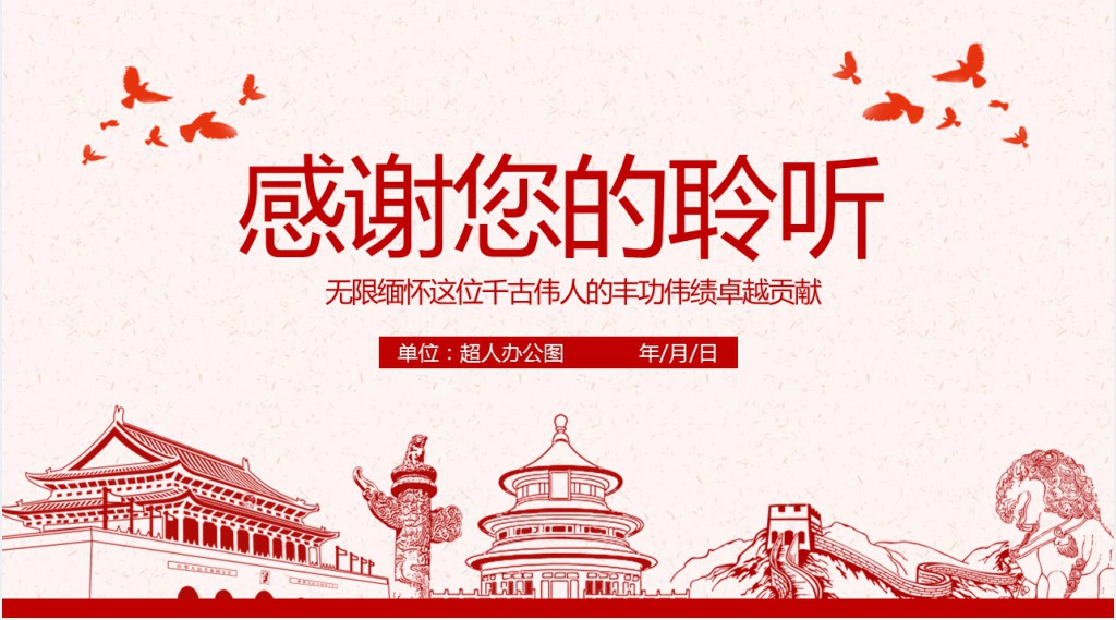 原创毛泽东逝世纪念日毛主席诞辰动态PPT