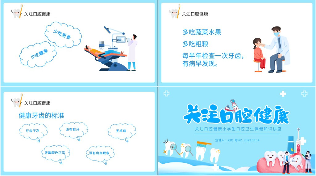 卡通风关注小学生口腔健康讲座PPT课件