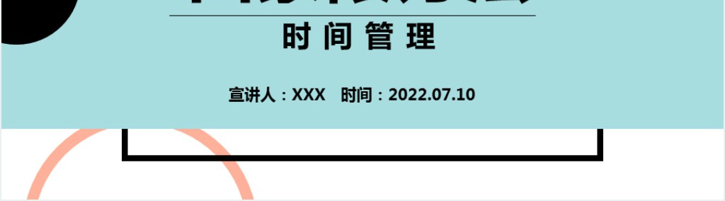 四象限方法PPT扁平风时间管理课件模板