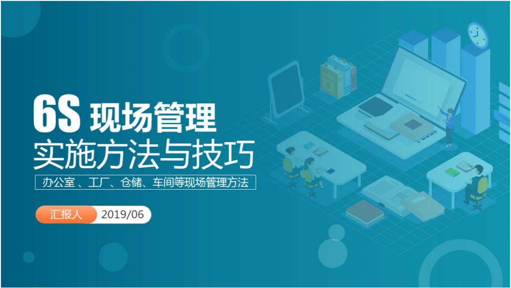 原创公司企业办公室工厂车间员工6S管理培训PPT截图