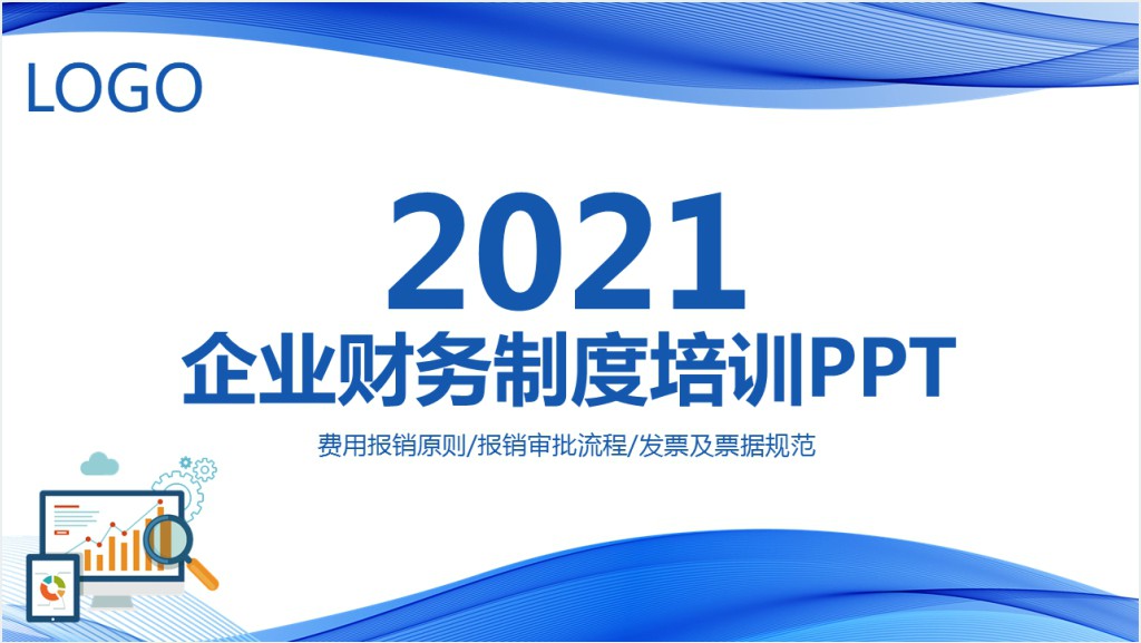 含内容流线简洁风企业财务制度培训财务报销制度PPT课件截图