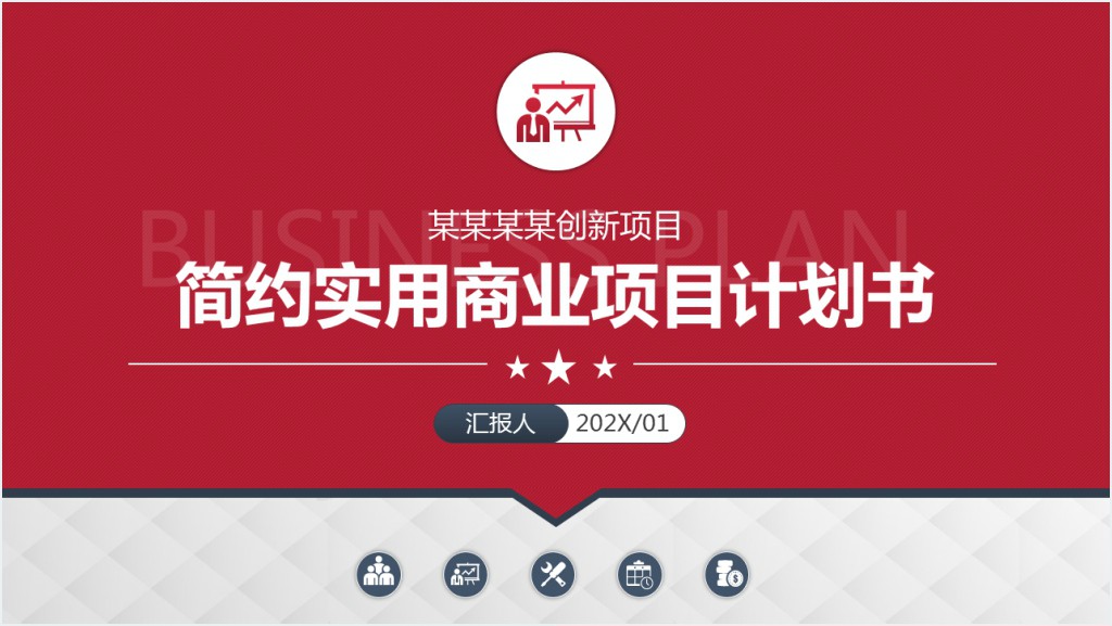 原创简约实用的项目创业融资商业计划书PPT截图