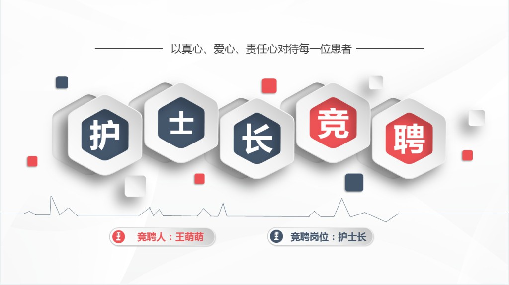 微粒体通用护士长护理竞聘PPT模板 微粒体通用护士长护理竞聘PPT模板