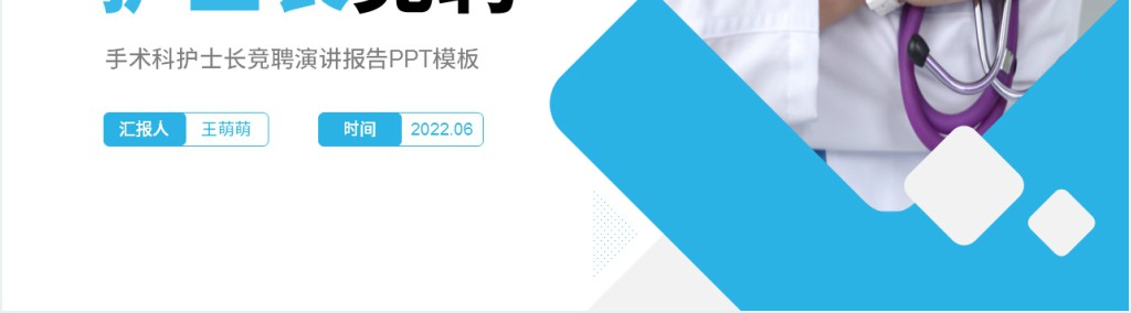 手术科室的护士长竞聘竞选PPT模板 手术科室的护士长竞聘竞选PPT模板