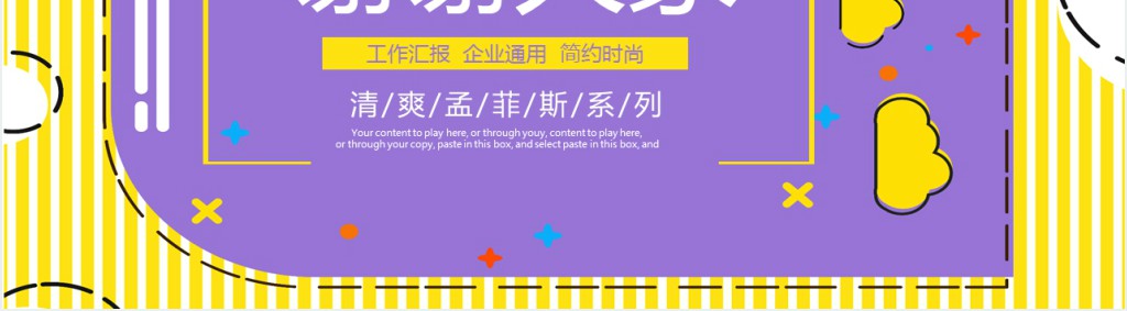 孟菲斯风格校园招聘PPT模板