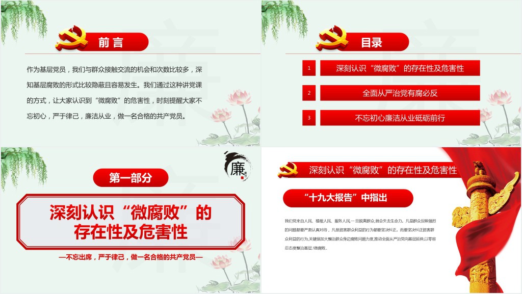 党政风坚守廉洁心杜绝微腐败PPT党课 党政风坚守廉洁心杜绝微腐败PPT党课