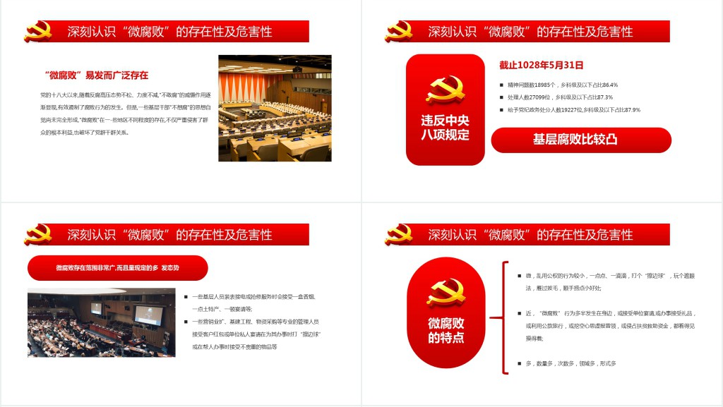 党政风坚守廉洁心杜绝微腐败PPT党课 党政风坚守廉洁心杜绝微腐败PPT党课