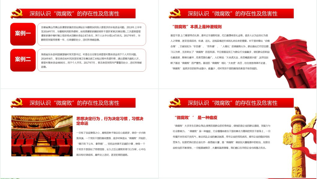 党政风坚守廉洁心杜绝微腐败PPT党课 党政风坚守廉洁心杜绝微腐败PPT党课