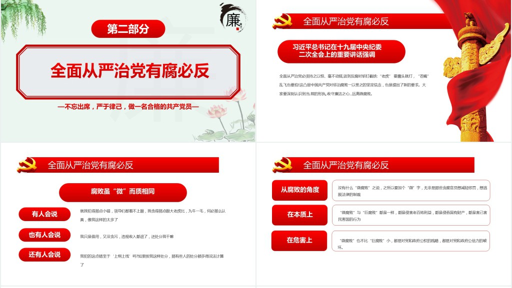党政风坚守廉洁心杜绝微腐败PPT党课 党政风坚守廉洁心杜绝微腐败PPT党课