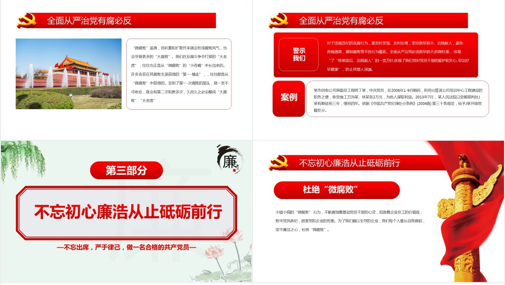 党政风坚守廉洁心杜绝微腐败PPT党课 党政风坚守廉洁心杜绝微腐败PPT党课