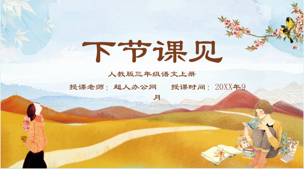 人教版小学三年级五语文上册走遍天下书为侣PPT课件 人教版小学三年级五语文上册走遍天下书为侣PPT课件