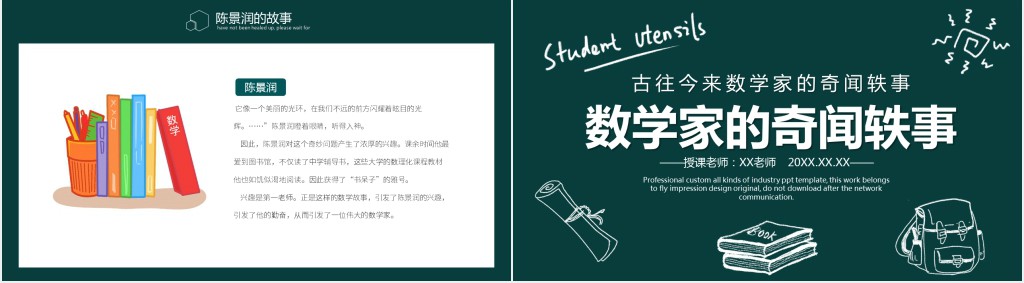 中国数学家的奇闻轶事PPT课件 中国数学家的奇闻轶事PPT课件