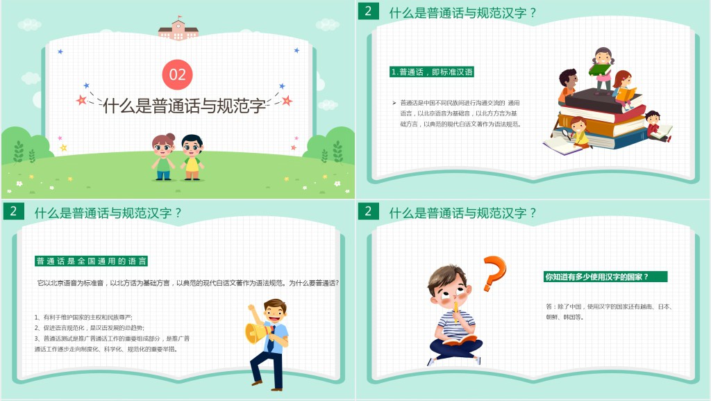 卡通可爱九月普通话推广宣传周主题班会PPT课件