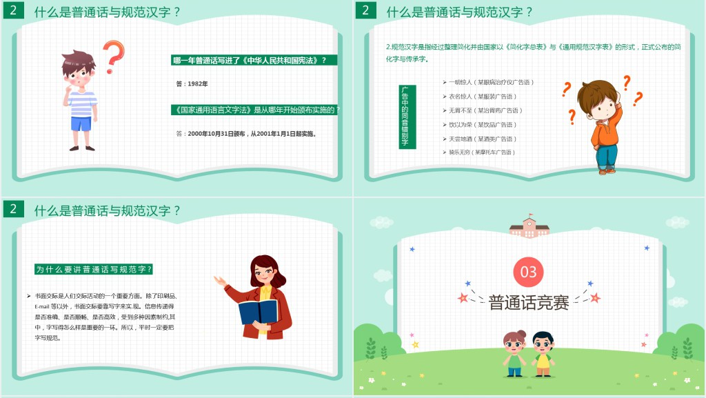 卡通可爱九月普通话推广宣传周主题班会PPT课件