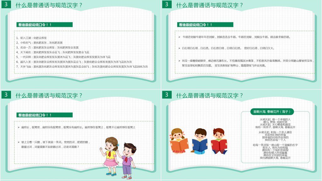 卡通可爱九月普通话推广宣传周主题班会PPT课件