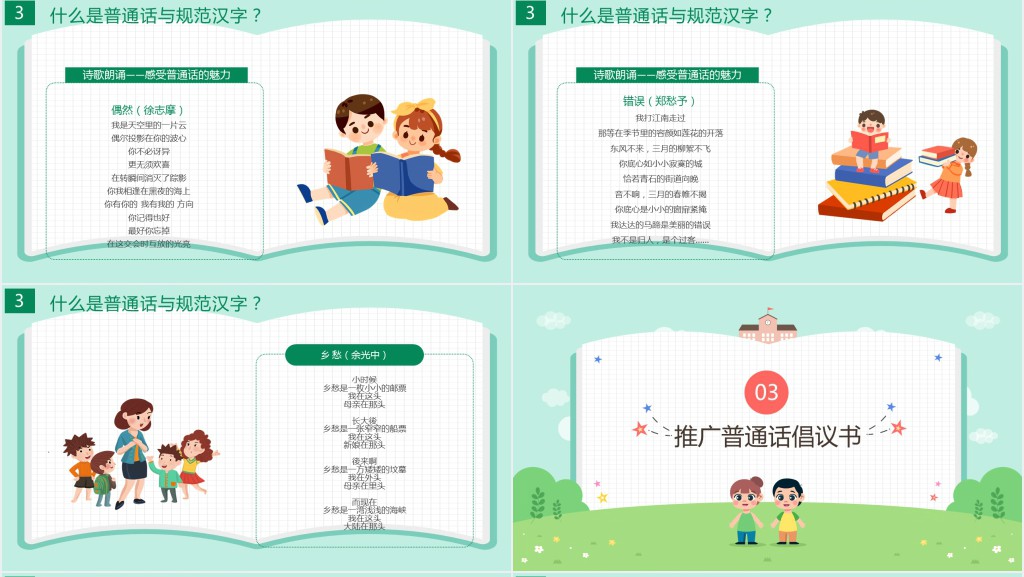 卡通可爱九月普通话推广宣传周主题班会PPT课件