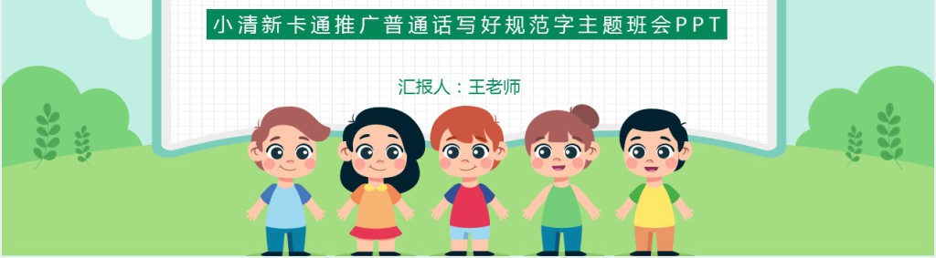 卡通可爱九月普通话推广宣传周主题班会PPT课件