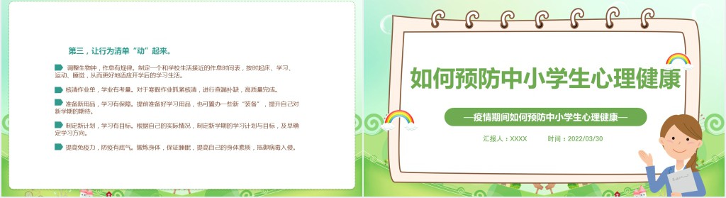疫情期间如何预防中小学生心理健康PPT课件 疫情期间如何预防中小学生心理健康PPT课件