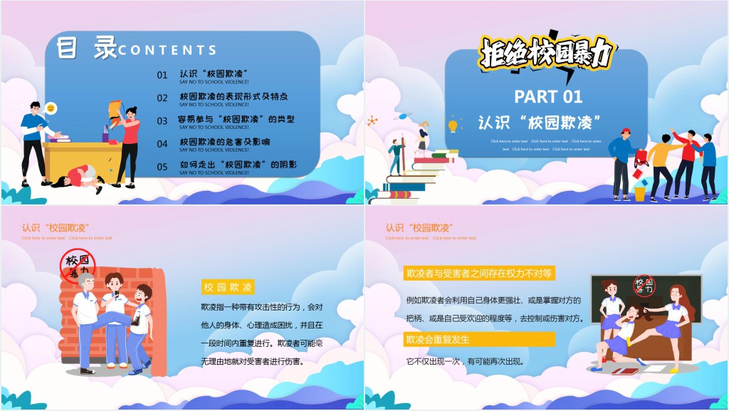 小学拒绝校园暴力内容PPT课件 小学拒绝校园暴力内容PPT课件