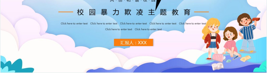 小学拒绝校园暴力内容PPT课件 小学拒绝校园暴力内容PPT课件
