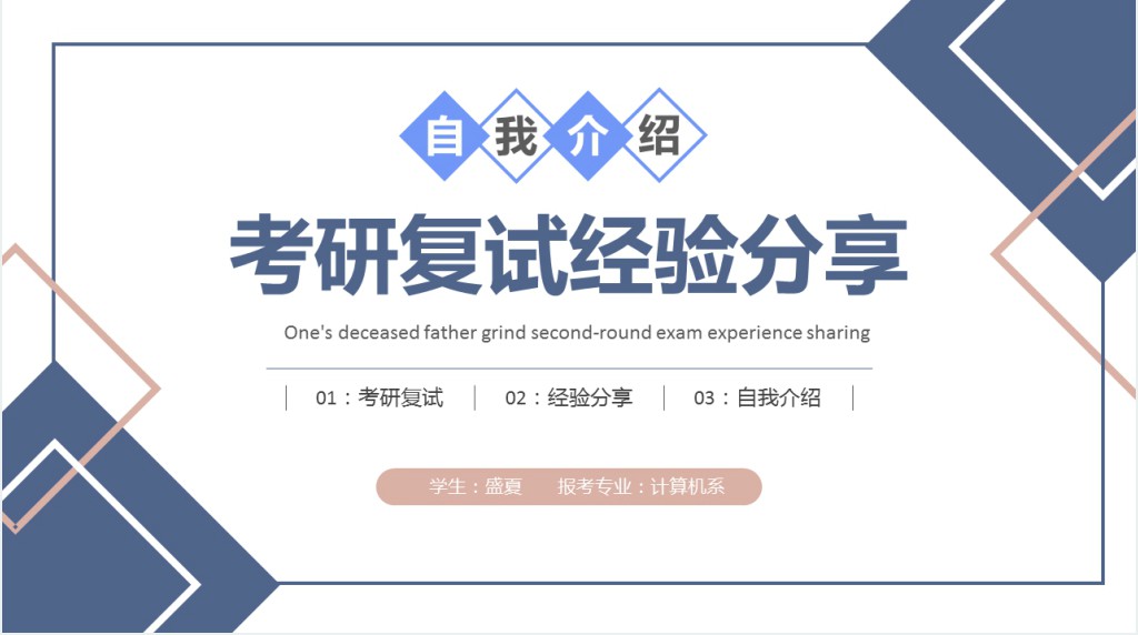 考研复试经验分享PPT蓝色卡通风考研经验分享会课件模板