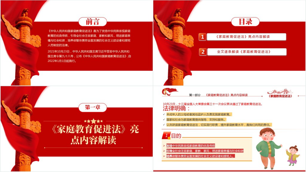 最新发布家庭教育促进法解读PPT党课 最新发布家庭教育促进法解读PPT党课