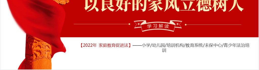 最新发布家庭教育促进法解读PPT党课 最新发布家庭教育促进法解读PPT党课