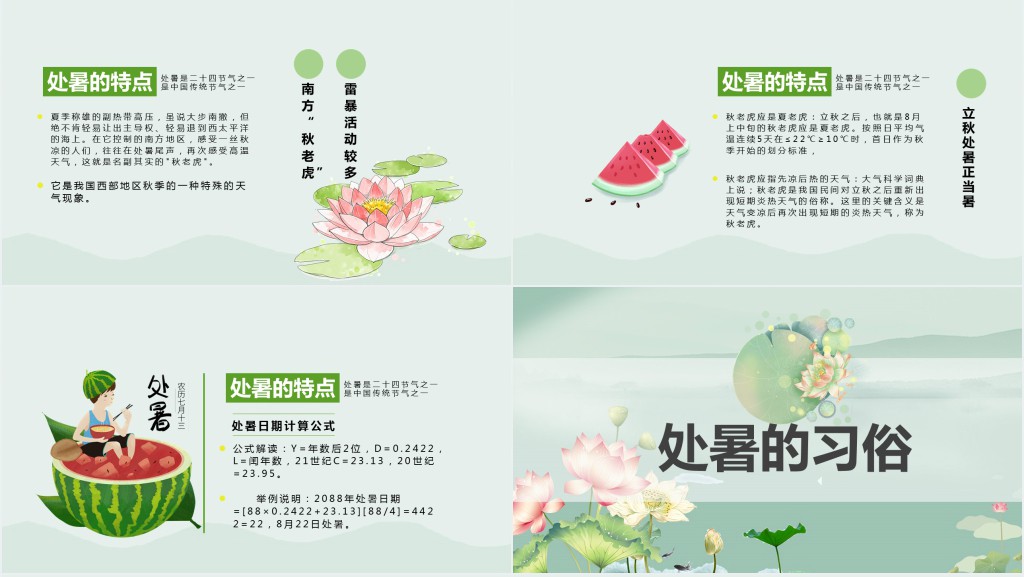 处暑节气科普知识PPT模板