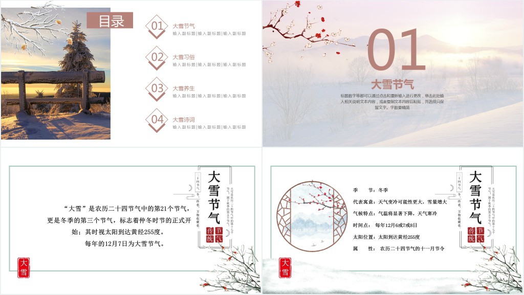 关于大雪节气的文化知识PPT模板 关于大雪节气的文化知识PPT模板