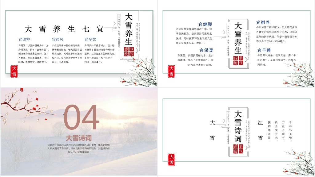 关于大雪节气的文化知识PPT模板 关于大雪节气的文化知识PPT模板