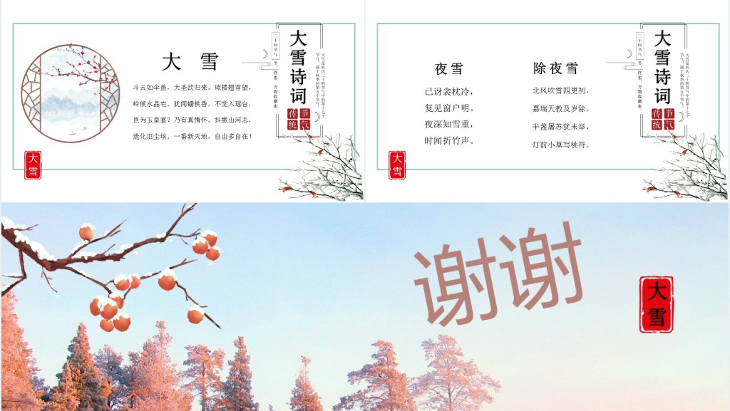 关于大雪节气的文化知识PPT模板 关于大雪节气的文化知识PPT模板