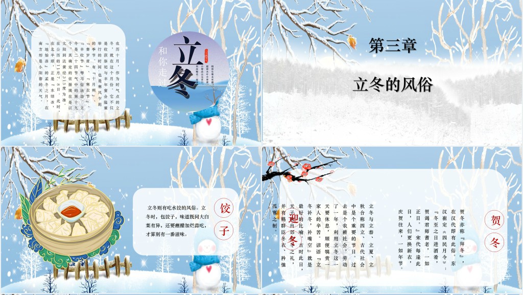 中国24节气中的冬至知识PPT模板 中国24节气中的冬至知识PPT模板