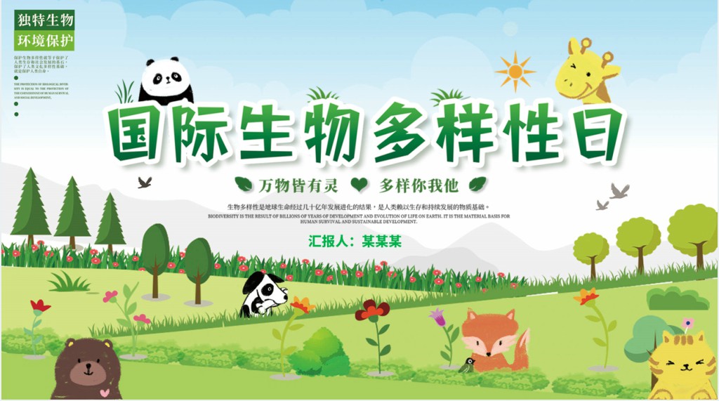 清新卡通国际生物多样日介绍PPT