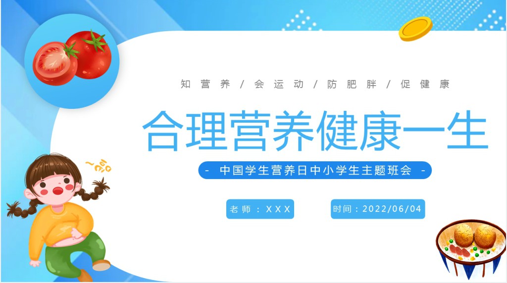 中国学生营养日主题宣传PPT课件 中国学生营养日主题宣传PPT课件