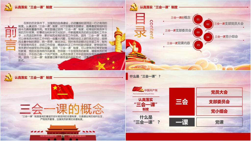 基层党支部党建工作三会一课PPT党课 基层党支部党建工作三会一课PPT党课
