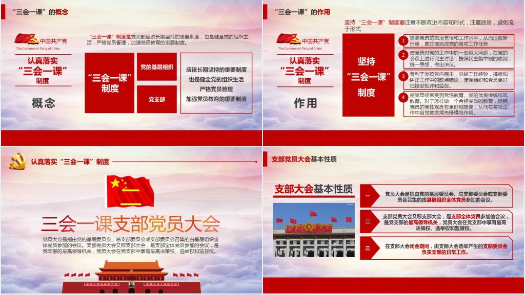 基层党支部党建工作三会一课PPT党课 基层党支部党建工作三会一课PPT党课