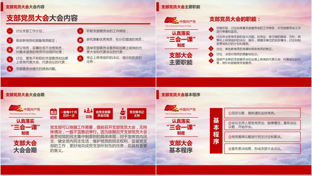 基层党支部党建工作三会一课PPT党课 基层党支部党建工作三会一课PPT党课