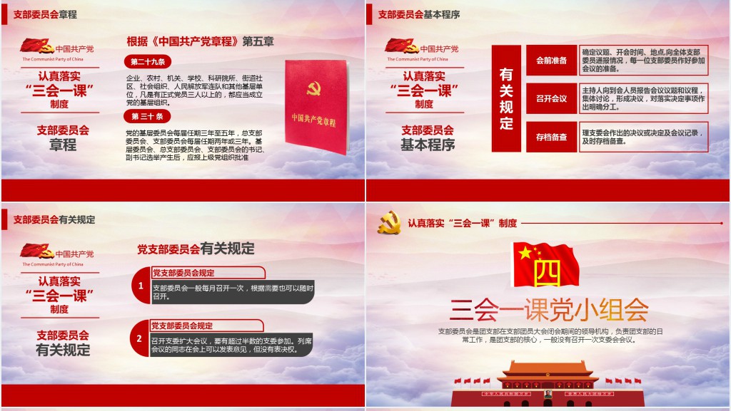 基层党支部党建工作三会一课PPT党课 基层党支部党建工作三会一课PPT党课