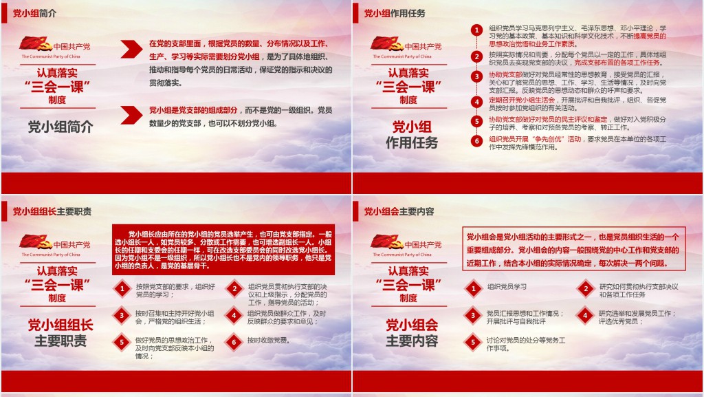 基层党支部党建工作三会一课PPT党课 基层党支部党建工作三会一课PPT党课